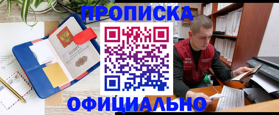 прописка для работы в Курчатове